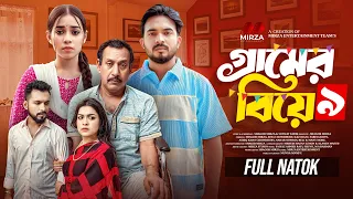 গ্রামের বিয়ে ৯ | Gramer Biye 9 Shagor Mirza|Riya Chowdhury|New Bangla Natok 2025|Mirza Entertainment