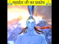 Download Lagu जब आया महादेव जी को गुस्सा Har har Mahadev 🕉️ Jai shiv shankar 🙏 #shorts #virelshort #harharmahadev