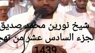 شيخ نورين محمد صديق الجزء السادس عشر من تهجد 2018 
