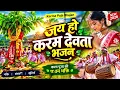 🙏 जय हो करम देवता 🌿 | Karma Puja Bhajan 2026 | New करमा भजन | Nagpuri Folk Devotional Song