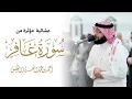 Lagu يوم هم بارزون | عشائية مؤثرة من سورة غافر 