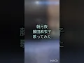 朝月夜(藤田麻衣子)歌ってみた