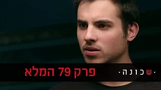 שכונה 2 פרק 79 המלא ניקלודיאון 