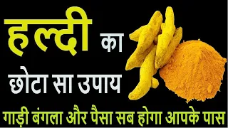 हल्दी का यह छोटा सा उपाय चमका देगा आपकी किस्मत