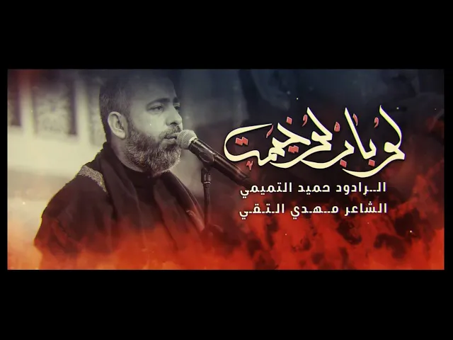 ⁣لو باب لو خيمه | ملا حميد التميمي | مجلس عزاء فاطمة الزهراء عليها السلام | الليالي الفاطمية  ١٤٤٤ هـ