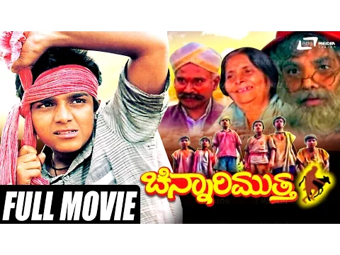 Download MP3 Chinnari Muttha – ಚಿನ್ನಾರಿ ಮುತ್ತ | Kannada Full  Movie| Master Vijay Raghavendra| H G Datthathreya