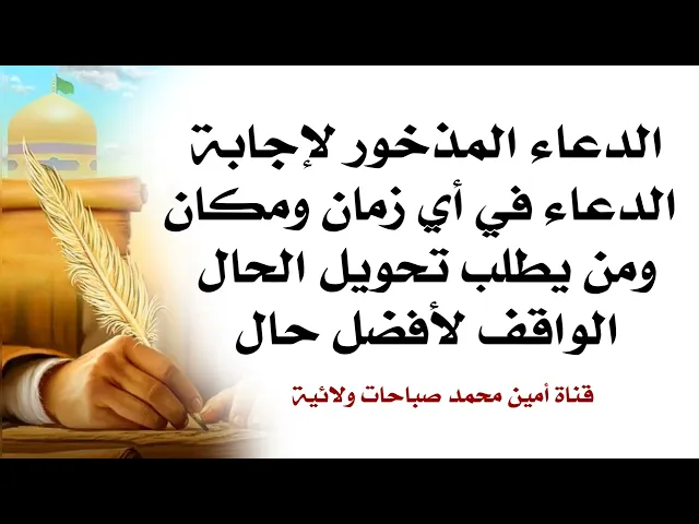 ⁣الدعاء المذخور لإجابة الدعاء في أي زمان ومكان ومن يطلب تحويل الحال الواقف لأفضل حال