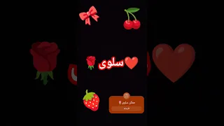 اسم سلوى اغنية  اسم سلوى اغنية