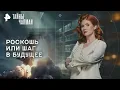 Download Lagu 55 миллионов за две недели на МКС: роскошь или шаг в будущее — Тайны Чапман (09.09.2025)