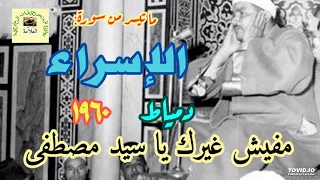 مصطفى اسماعيل من أبدع وأجمل وأكمل التلاوات لسورة الإسراء دمياط ١٩٦٠ 