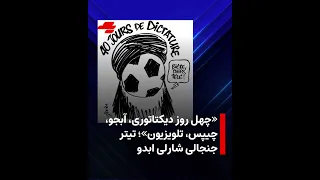  چهل روز دیکتاتوری  آبجو  چیپس  تلویزیون   تیتر جنجالی شارلی ابدو دندنها