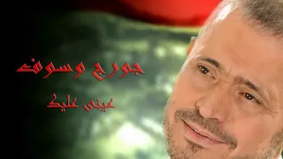 اغنية جورج وسوف عيني عليك 