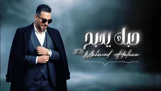 محمود حلاوة حبك يدبح دبح 2026 Mahmod Halawa 