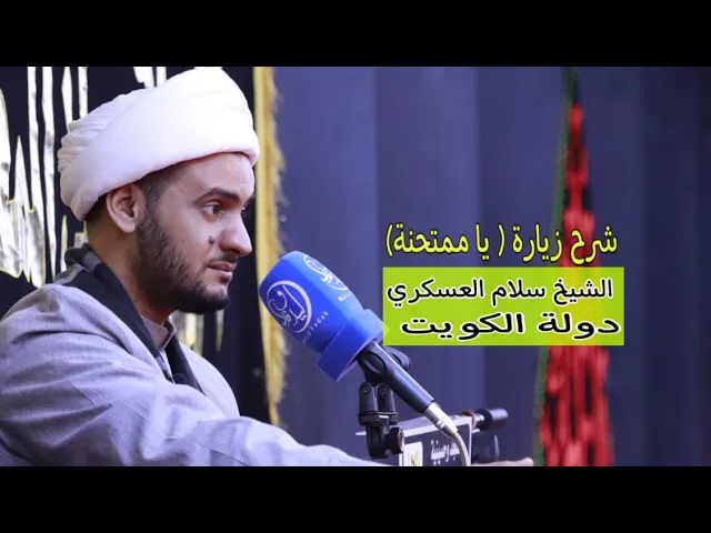 ⁣شرح زيارة ( ياممتحنة)  | الشيخ سلام العسكري. الكويت