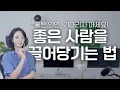 Download Lagu 좋은 사람을 만나는 가장 현실적이고 빠른 방법 5가지