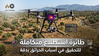 فكرة طائرة بدون طيار لمعرفة أسباب الحرائق 2027 #طائرة_بدون_طيار 