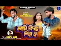 Download Lagu আমি বিদায় লিবো রে | #Sisupal_Sahis Sad 😭 Song | Ami Bidai Libo Re | Sc Music Purulia 