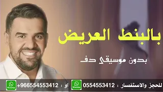 بالبنط العريض حسين الجسمي بدون موسيقى دف فقط بدون ميوزك دف فقط دندنها