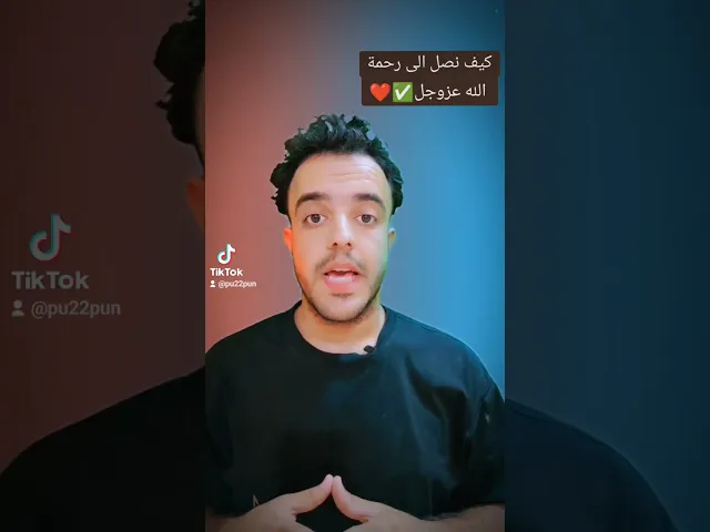 ⁣كيف نصل الى رحمة الله... 🤔⁉️✅
