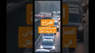 اقتراح في محله للعمل بشكل مقنن في تطبيقات النقل الفيديو كامل على القناة Careem Indrive Vtc 