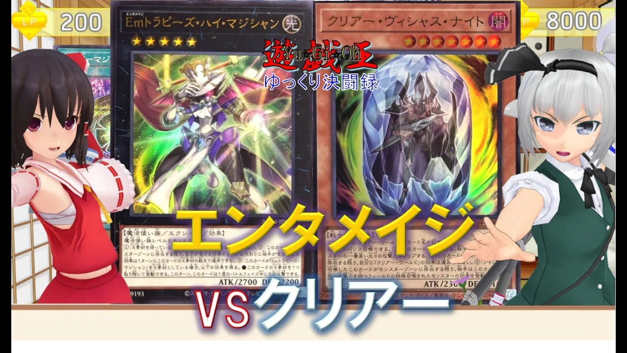 【遊戯王ゆっくり決闘録】エンタメイジvsクリアー