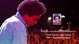 محمد منير   المريلة كحلى                                         دندنها