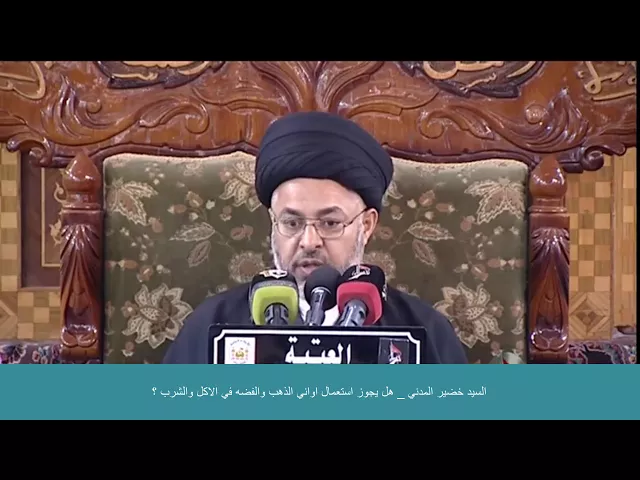 ⁣السيد خضير المدني _ هل يجوز استعمال اواني الذهب والفضه في الاكل والشرب ؟
