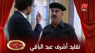 على ربيع يقلد أشرف عبد الباقى بطريقة مضحكة 