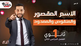 المقصور والمنقوص والممدود نحو للثانوية العامة دروس عربية 