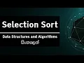 Selection Sort in Sinhala