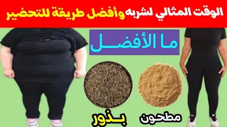 سحر الكمون في التخلص من الكرش ومسح البطن 