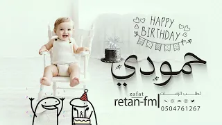 اغنية عيد ميلاد     عيد ميلادك احلا ايامنا   حمودي                  اجمل اغاني اعياد ميلاد      دندنها