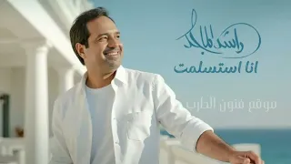 راشد الماجد     انا استسلمت    البوم اغاني      حصريا  النسخة الاصليه دندنها