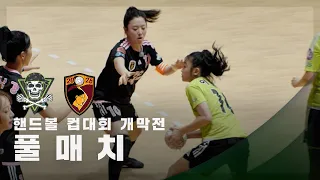 [핸드볼 컵대회 개막전] 탑걸무브먼트 vs 원더우먼2026 FULL