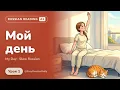My Day in Russian Slow Russian Reading Practice A1 Lesson 1