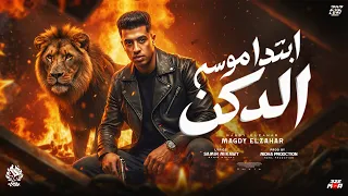 ابتدأ موسم الدكن   الله المعين ياكدابين   متفكروش ان سكوتي يدل ع النسيان  مجدي الزهار   موحه برودكشن دندنها