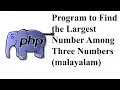 PHP Program to Find the Largest Number Among Three Numbers malayalam
