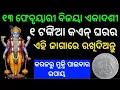 Lagu ବିଜୟା ଏକାଦଶୀ  ଘରର ଏହି ଜାଗାରେ ଏକ ଟଙ୍କିଆ କଏନ୍ ଟି ରଖିଦିଅନ୍ତୁ#ekadashi​#laxmi​ ‪@PihuAnjanaCreation9‬