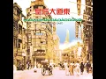 似是故人來 - 梅艷芳
