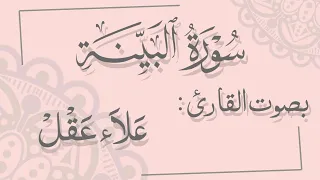 surah al bayinah recited by alae aql with english subtitles