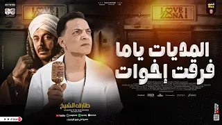 طارق الشيخ   اغنية المديات   ياما فرقت اخوات   من مسلسل حكيم باشا   اغاني شعبي جديد      دندنها