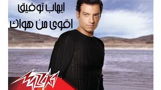                              أقوى من هواك   إيهاب توفيق دندنها