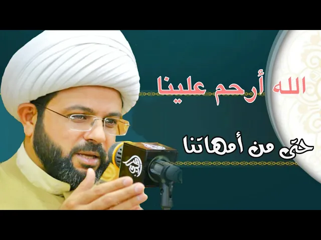 ⁣الله أرحم علينا حتى من أمهاتنا - سماحة الشيخ مهدي الطرفي