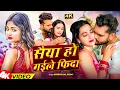 #video | सैया हो गईले फ़िदा | #Shilpi_Raj | Kajarwa | #Khesari Lal Yadav | New Bhojpuri Song 2025