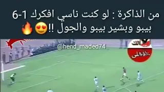 من الذاكرة لو كنت ناسي افكرك 1 6 بيبو وبشير بيبو والجول في المباراة الشهيرة للأهلي والزمالك 