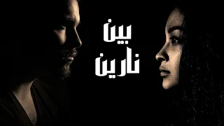                                                      بين نارين دندنها