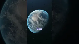 ماذا يحدث اذا اصبح كوكب الارض مكان كوكب نبتون 