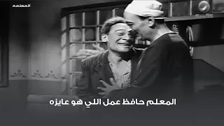 المعلم حافظ عمل اللي هو عايزه 