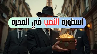 فيكتور لوستيج النص اب العبقري اللي باع برج إيفل وخدع آل كابوني نفسه 