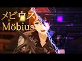 【MMD Genshin Impact】 メビウス / Möbius 【Childe】